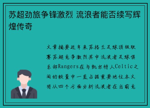 苏超劲旅争锋激烈 流浪者能否续写辉煌传奇 苏超劲旅争锋激烈 流浪者能否续写辉煌传奇