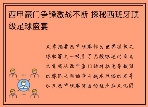 西甲豪门争锋激战不断 探秘西班牙顶级足球盛宴