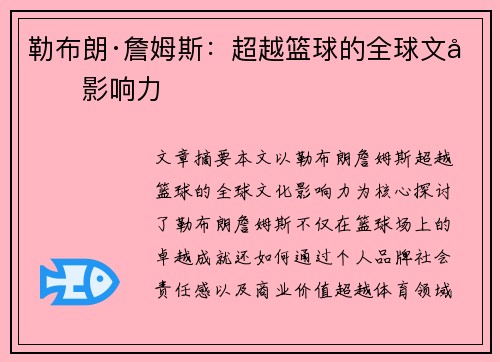 勒布朗·詹姆斯：超越篮球的全球文化影响力
