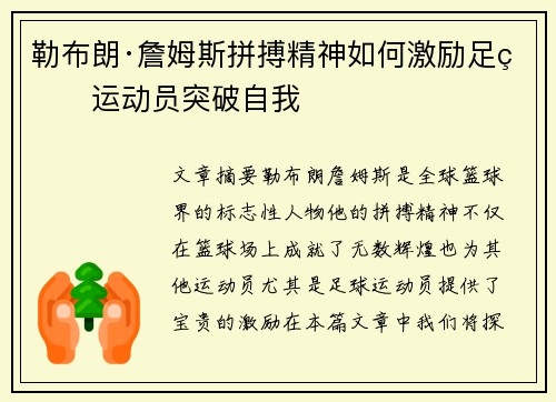 勒布朗·詹姆斯拼搏精神如何激励足球运动员突破自我