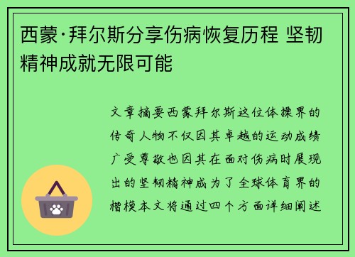 西蒙·拜尔斯分享伤病恢复历程 坚韧精神成就无限可能