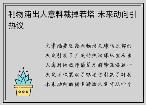 利物浦出人意料裁掉若塔 未来动向引热议