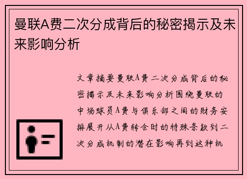 曼联A费二次分成背后的秘密揭示及未来影响分析