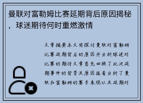 曼联对富勒姆比赛延期背后原因揭秘,球迷期待何时重燃激情 曼联对富勒姆比赛延期背后原因揭秘,球迷期待何时重燃激情