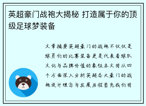 英超豪门战袍大揭秘 打造属于你的顶级足球梦装备