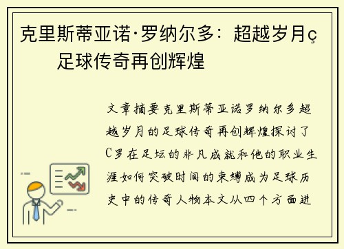 克里斯蒂亚诺·罗纳尔多：超越岁月的足球传奇再创辉煌