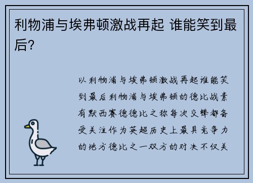 利物浦与埃弗顿激战再起 谁能笑到最后？