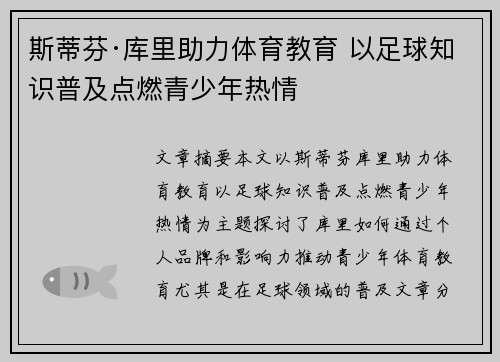 斯蒂芬·库里助力体育教育 以足球知识普及点燃青少年热情 斯蒂芬·库里助力体育教育 以足球知识普及点燃青少年热情