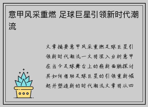 意甲风采重燃 足球巨星引领新时代潮流 意甲风采重燃 足球巨星引领新时代潮流