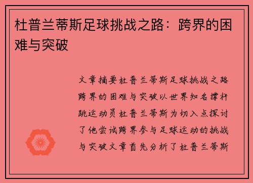 杜普兰蒂斯足球挑战之路:跨界的困难与突破 杜普兰蒂斯足球挑战之路:跨界的困难与突破