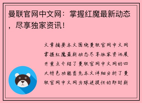 曼联官网中文网:掌握红魔最新动态,尽享独家资讯! 曼联官网中文网:掌握红魔最新动态,尽享独家资讯!