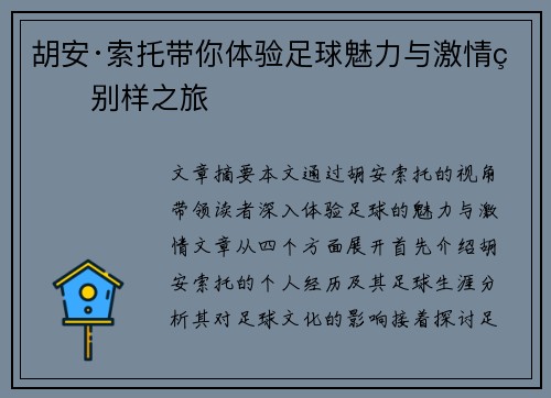 胡安·索托带你体验足球魅力与激情的别样之旅