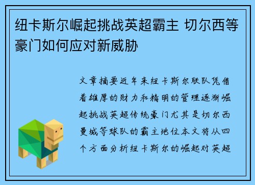纽卡斯尔崛起挑战英超霸主 切尔西等豪门如何应对新威胁