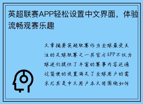 英超联赛APP轻松设置中文界面,体验流畅观赛乐趣 英超联赛APP轻松设置中文界面,体验流畅观赛乐趣