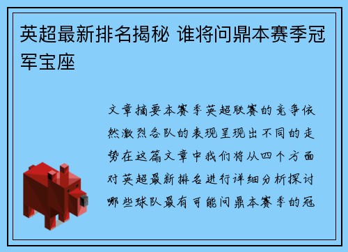 英超最新排名揭秘 谁将问鼎本赛季冠军宝座 英超最新排名揭秘 谁将问鼎本赛季冠军宝座