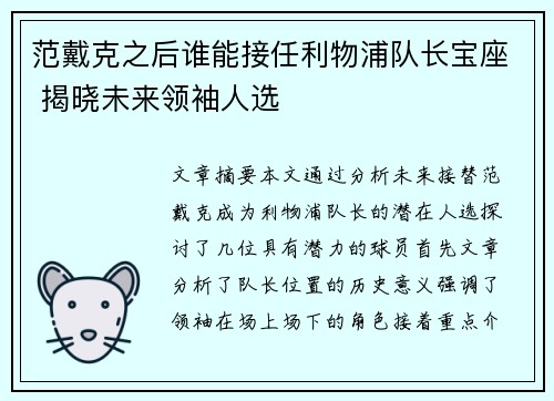 范戴克之后谁能接任利物浦队长宝座 揭晓未来领袖人选