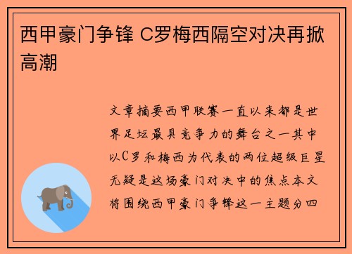 西甲豪门争锋 C罗梅西隔空对决再掀高潮