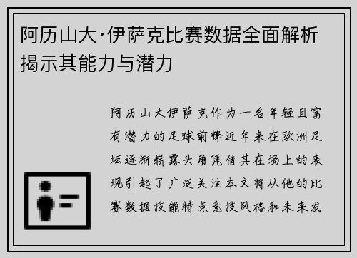 阿历山大·伊萨克比赛数据全面解析 揭示其能力与潜力 阿历山大·伊萨克比赛数据全面解析 揭示其能力与潜力