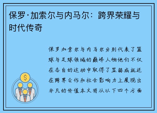 保罗·加索尔与内马尔：跨界荣耀与时代传奇