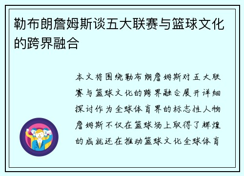 勒布朗詹姆斯谈五大联赛与篮球文化的跨界融合