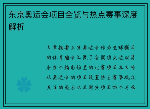 东京奥运会项目全览与热点赛事深度解析 东京奥运会项目全览与热点赛事深度解析