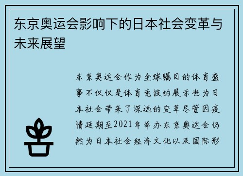 东京奥运会影响下的日本社会变革与未来展望 东京奥运会影响下的日本社会变革与未来展望