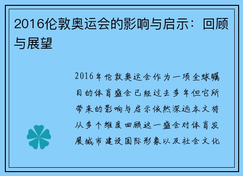 2016伦敦奥运会的影响与启示:回顾与展望 2016伦敦奥运会的影响与启示:回顾与展望