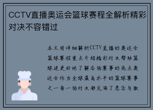 CCTV直播奥运会篮球赛程全解析精彩对决不容错过 CCTV直播奥运会篮球赛程全解析精彩对决不容错过