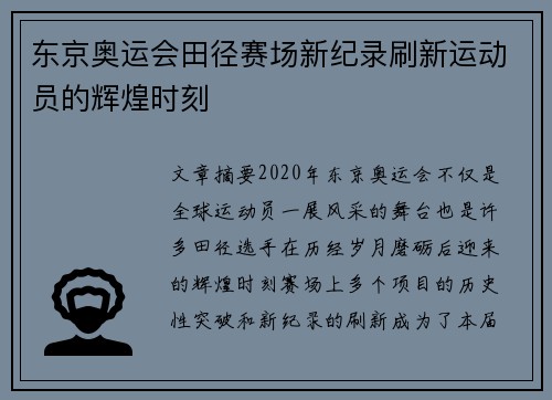 东京奥运会田径赛场新纪录刷新运动员的辉煌时刻 东京奥运会田径赛场新纪录刷新运动员的辉煌时刻