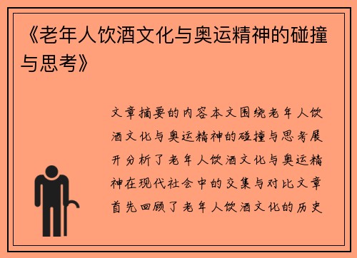 《老年人饮酒文化与奥运精神的碰撞与思考》 《老年人饮酒文化与奥运精神的碰撞与思考》