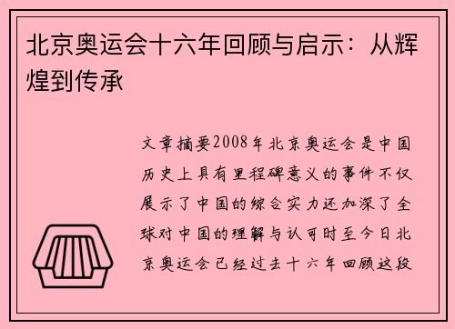 北京奥运会十六年回顾与启示：从辉煌到传承