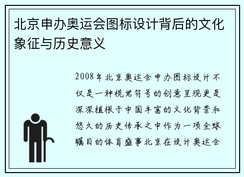北京申办奥运会图标设计背后的文化象征与历史意义 北京申办奥运会图标设计背后的文化象征与历史意义