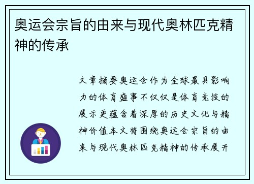 奥运会宗旨的由来与现代奥林匹克精神的传承 奥运会宗旨的由来与现代奥林匹克精神的传承
