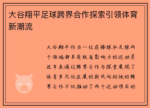 大谷翔平足球跨界合作探索引领体育新潮流 大谷翔平足球跨界合作探索引领体育新潮流