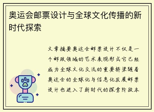 奥运会邮票设计与全球文化传播的新时代探索 奥运会邮票设计与全球文化传播的新时代探索