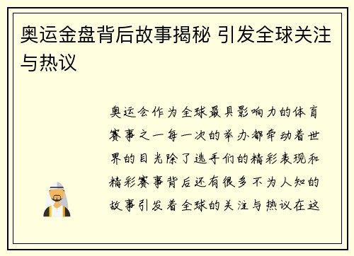 奥运金盘背后故事揭秘 引发全球关注与热议 奥运金盘背后故事揭秘 引发全球关注与热议