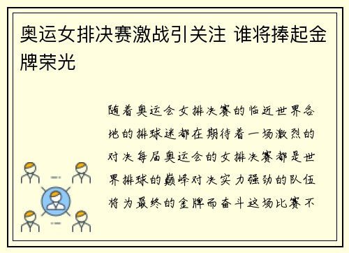 奥运女排决赛激战引关注 谁将捧起金牌荣光 奥运女排决赛激战引关注 谁将捧起金牌荣光