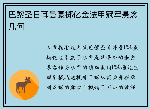 巴黎圣日耳曼豪掷亿金法甲冠军悬念几何 巴黎圣日耳曼豪掷亿金法甲冠军悬念几何