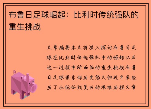 布鲁日足球崛起:比利时传统强队的重生挑战 布鲁日足球崛起:比利时传统强队的重生挑战