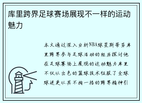 库里跨界足球赛场展现不一样的运动魅力 库里跨界足球赛场展现不一样的运动魅力
