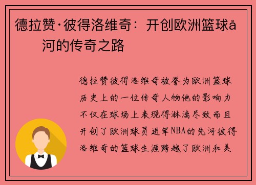 德拉赞·彼得洛维奇:开创欧洲篮球先河的传奇之路 德拉赞·彼得洛维奇:开创欧洲篮球先河的传奇之路