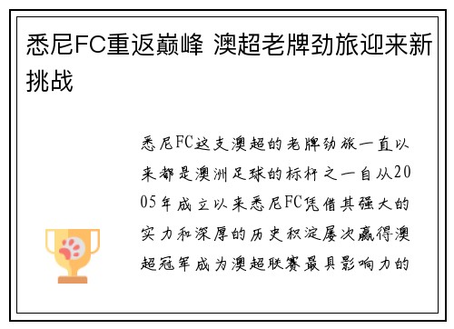悉尼FC重返巅峰 澳超老牌劲旅迎来新挑战 悉尼FC重返巅峰 澳超老牌劲旅迎来新挑战